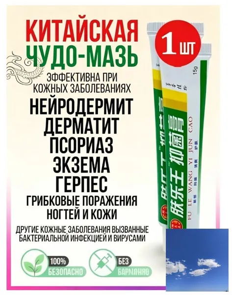 Китайская чудо мазь от псориаза, прыщей, постакне, герпеса, грибка и атопического дерматита. Универсальное негормональное средство для ухода за кожей лица, тела, рук, ног и пяток.