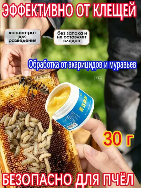 Мазь для защиты от пчелиного клеща и вредителей, 1 шт., используется для профилактики и борьбы с клещами.Он безопасен и безвреден для пчел и обеспечивает эффективную профилактику для пчелиных семей.