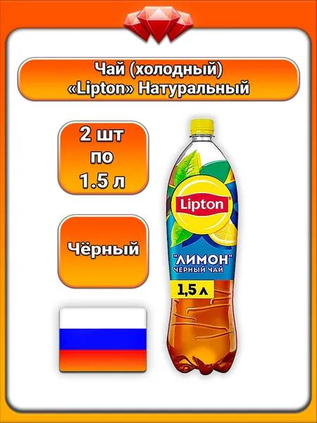 (2 x 1,5 л) / Lipton, Чай (чёрный), с натуральным экстрактом и лимонным соком, с подсластителем, фруктозой и сахаром, освежающий напиток, богатый антиоксидантами, без консервантов