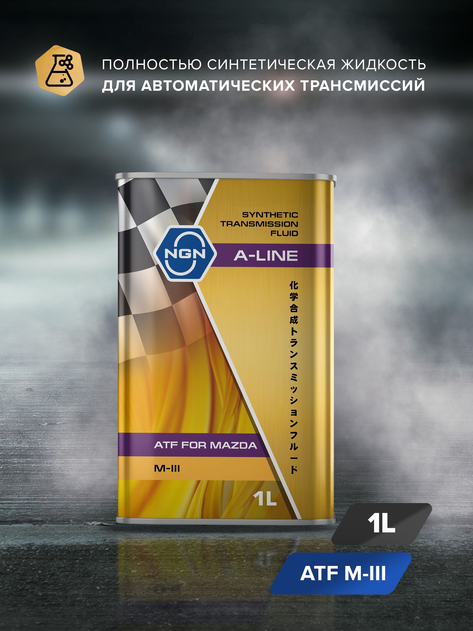 Трансмиссионное масло NGN A-LINE ATF M-III 1л