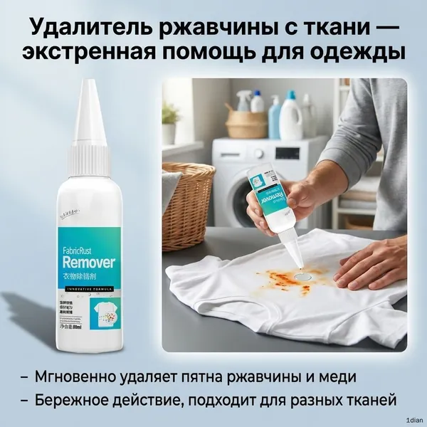 Средство для удаления ржавчины с ткани