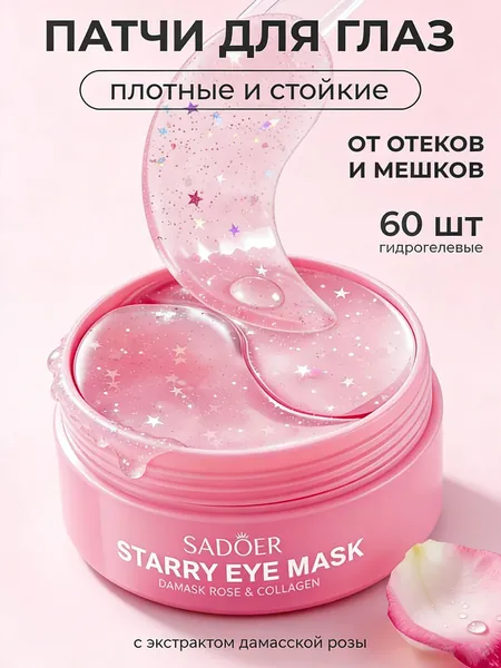 Патчи для лица Sadoer с экстрактом розы, 60 шт. / Гидрогелевые антивозрастные маски под глаза от отеков, мешков, темных кругов и морщин / Уходовая колаген косметика для женщин, корейская технология