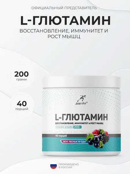 Just Fit L-Glutamine 200 грамм, аминокислота глютамин в порошке, Лесные ягоды