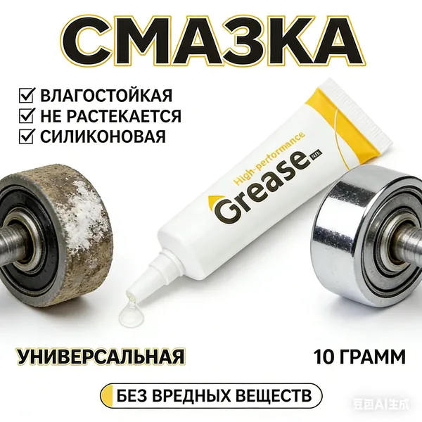 Универсальная смазка для роликов душевой кабины силиконовая влагостойкая