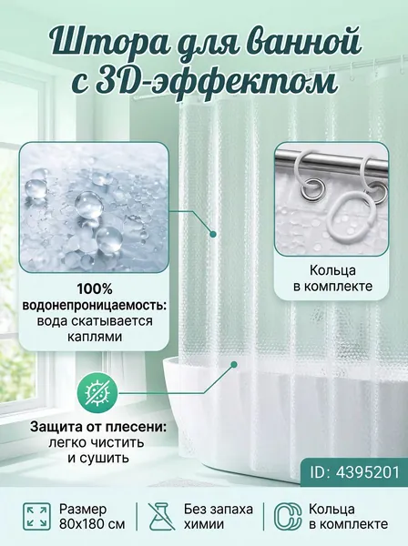 Штора для ванной 180x80 см полиэтиленовая 3d-эффект прозрачный