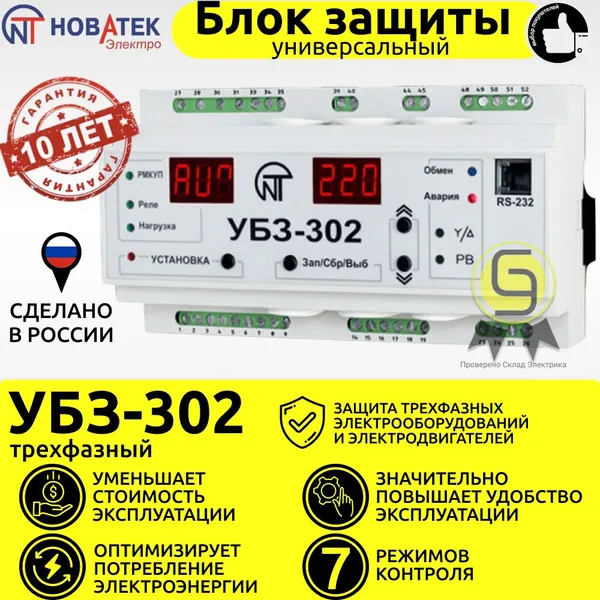 Универсальный блок защиты УБЗ-302 Новатек-Электро