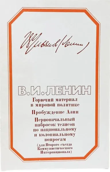 Горючий материал в мировой политике; Пробуждение Азии; Первоначальный набросок тезисов по национальному и колониальному вопросам (для Второго съезда Коммунистического Интернационала) | Ленин Владимир Ильич