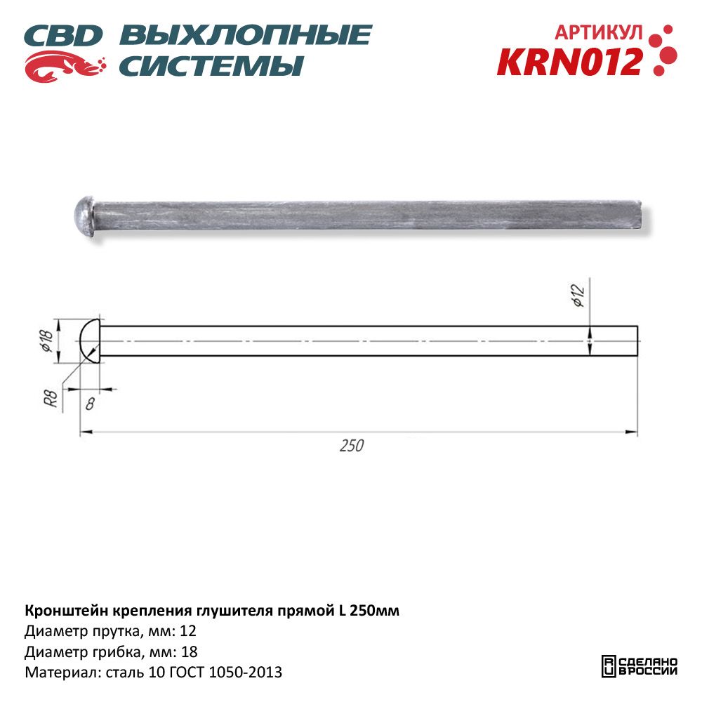 Кронштейн крепления глушителя прямой L250 мм,CBD, арт. KRN012