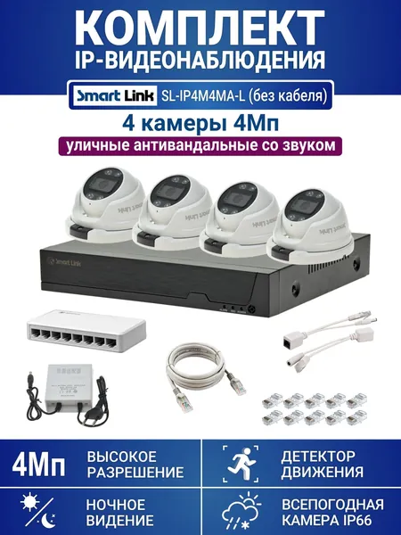 Готовый комплект 4Мп IP-видеонаблюдения, уличный, на 4 камеры со звуком, с записью на жёсткий диск, с удалённым просмотром, для дома, дачи, бизнеса. Smart Link SL-IP4M4MA-L