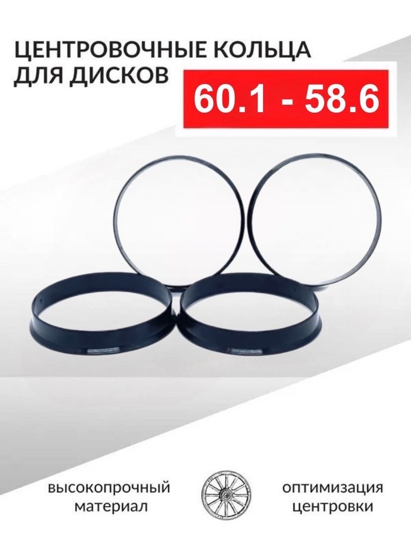 Центровочные кольца для автомобильных дисков 60,1-58,6 - 4 шт.