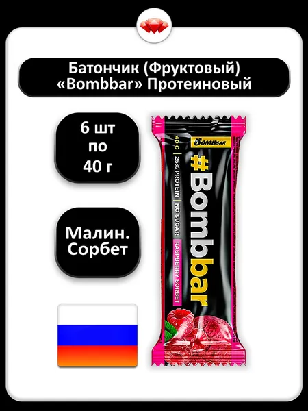 (6 x 40 г) / Bombbar, Батончик протеиновый Малиновый сорбет, спортивный перекус с высоким содержанием белка, низкокалорийный, без добавленного сахара, идеален для тренировок