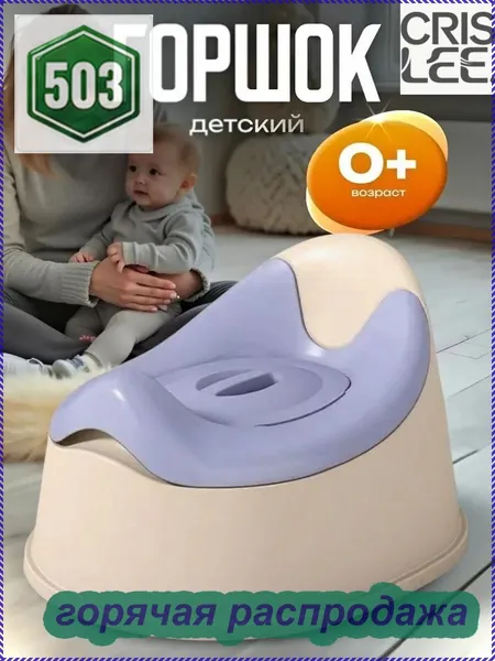 Горшок детский анатомический Miniomi Trio для мальчиков и девочек 1-3 года! Съемная чаша, антискользящее дно, удобная спинка. Дорожный, легкий (500 г), безопасный пластик. Россия