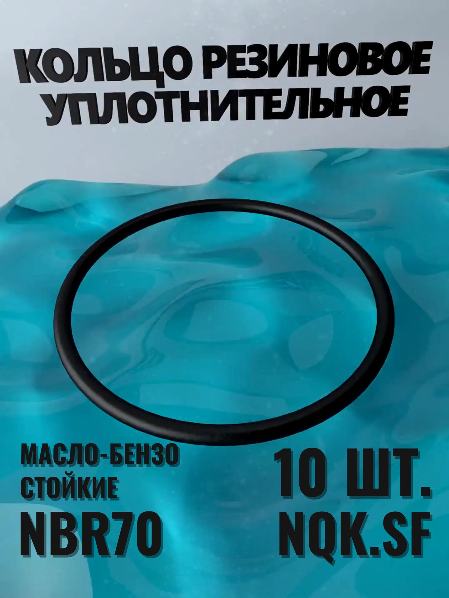 Комплект уплотнительных колец 050-056-36 (048.7-3.55) NQK NBR70 - 10 ШТ.