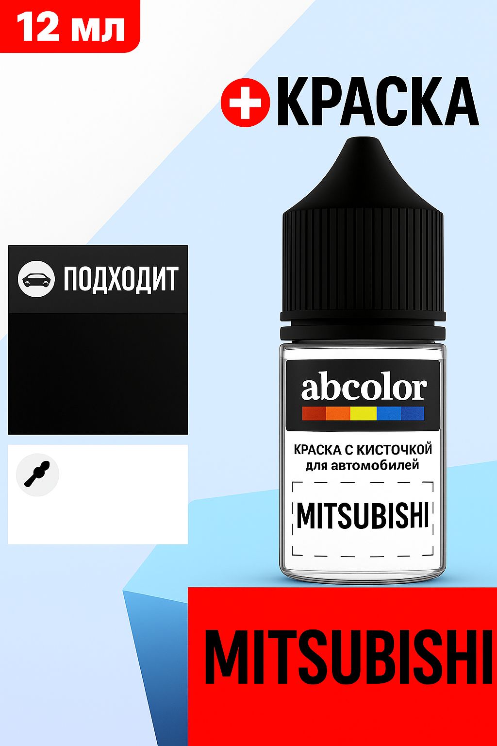 Автоэмаль (подкраска) для ремонта сколов на MITSUBISHI, код A49, LUZERN SILVER MET. ABColor BRN39942