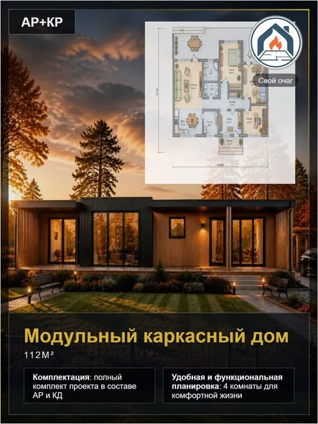 Проект модульного дома Свой Очаг 112м АР + КР чертежи, спецификации, 3D