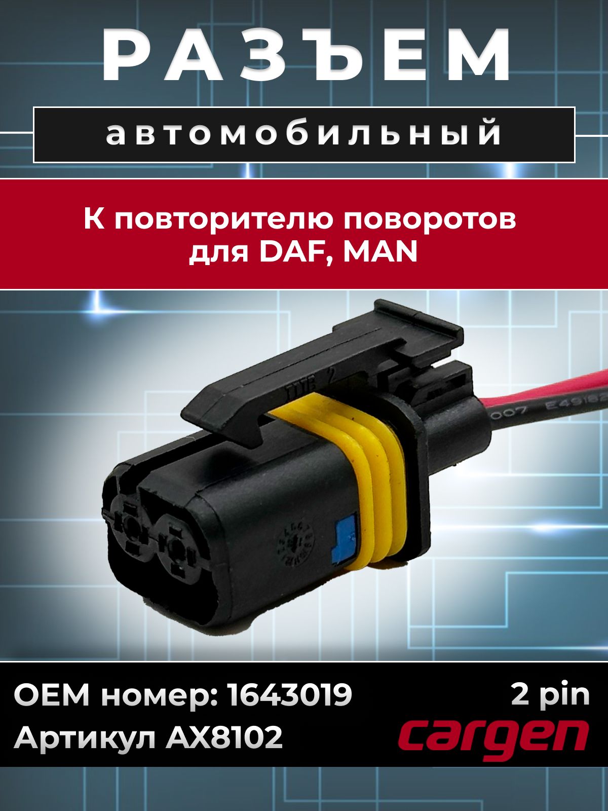Разъем автомобильный 2 контакта (2 pin) повторителя поворотов для DAF MAN / ДАФ МАН OEM: 1643019