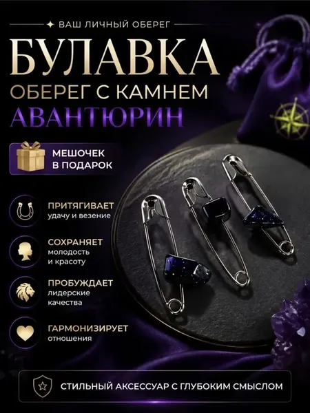 Булавка оберег с камнем авантюрин