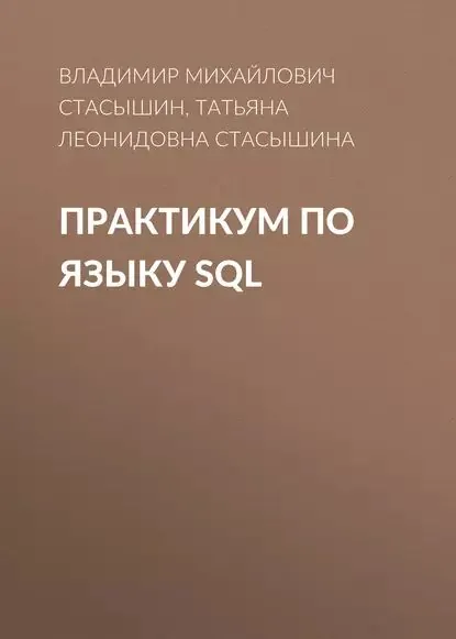 Практикум по языку SQL | Стасышин Владимир Михайлович, Стасышина Татьяна Леонидовна | Электронная книга