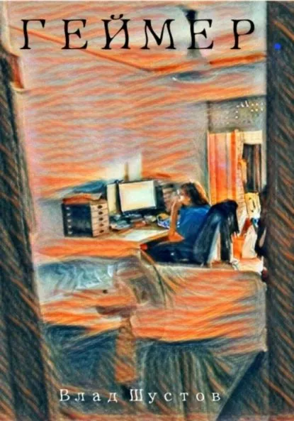 Геймер | Шустов Влад | Электронная книга