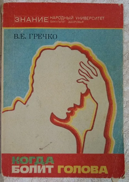 Когда болит голова | Гречко Владислав Евдокимович
