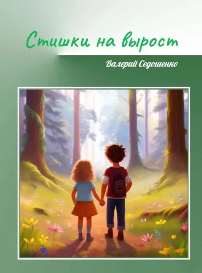 Стишки на вырост | Валерий Седошенко | Электронная книга
