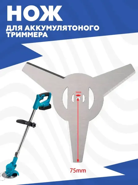 Нож для аккумуляторного триммера