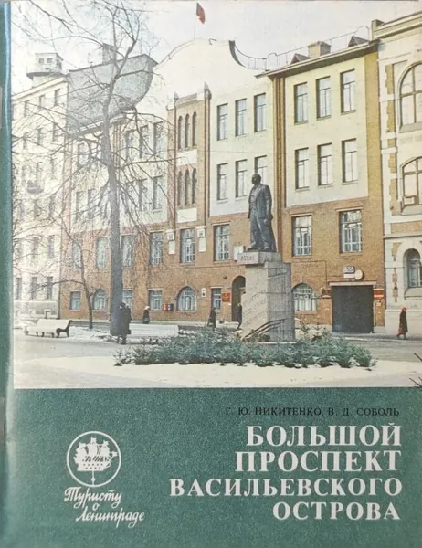 Большой проспект Васильевского острова | Никитенко Галина Юрьевна, Соболь Виталий Дмитриевич