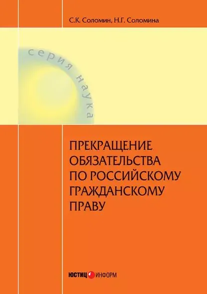Прекращение обязательства по российскому гражданскому праву | Соломина Наталья Геннадьевна, Соломин Сергей Константинович | Электронная книга