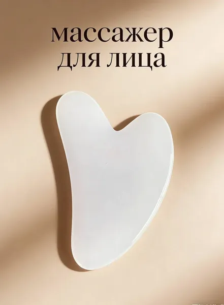 Гуаша / Разглаживающий массажер для лица / массажный скребок Гуаша 1 шт.