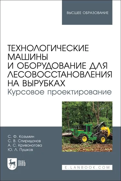 Технологические машины и оборудование для лесовосстановления на вырубках. Курсовое проектирование. Учебное пособие для вузов | Козьмин С. Ф.