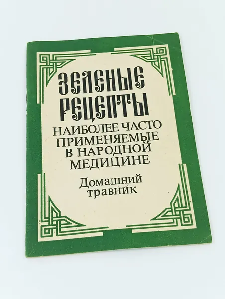 Зеленые Рецепты. Наиболее часто применяемые в народной медицине. Домашний травник.