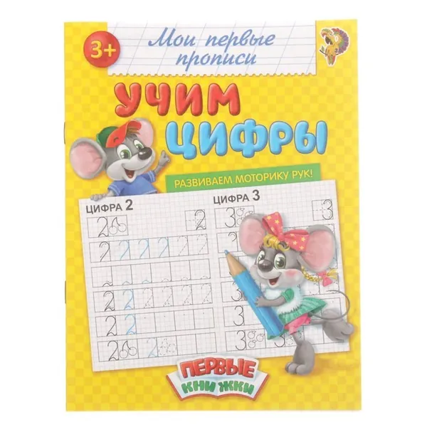 Прописи Учим цифры, 20 стр
