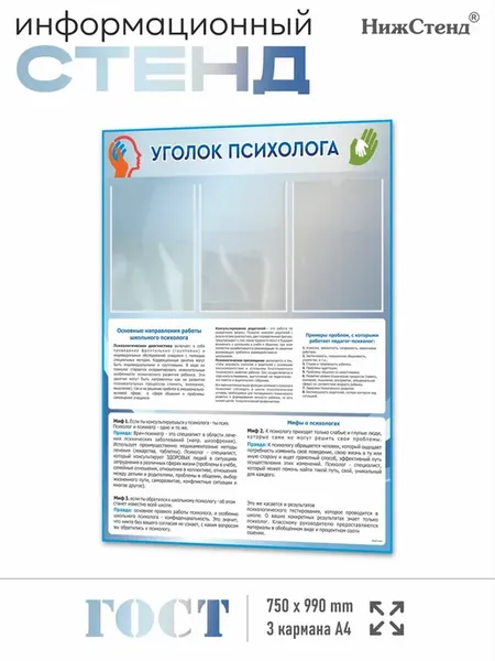 Стенд информационный Уголок психолога