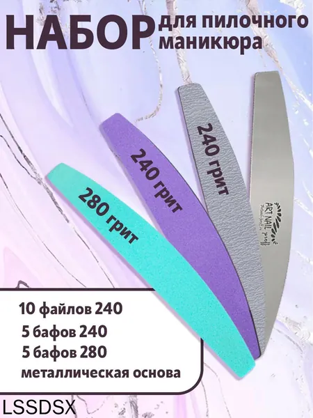 Набор для пилочного маникюра ART NAILproff : пилка 240, бафы 240 и 280 грит + основа