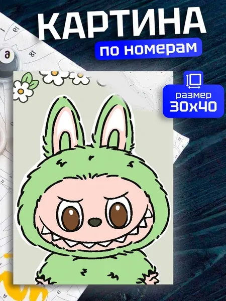 Картина по номерам Лабубу (Labubu)