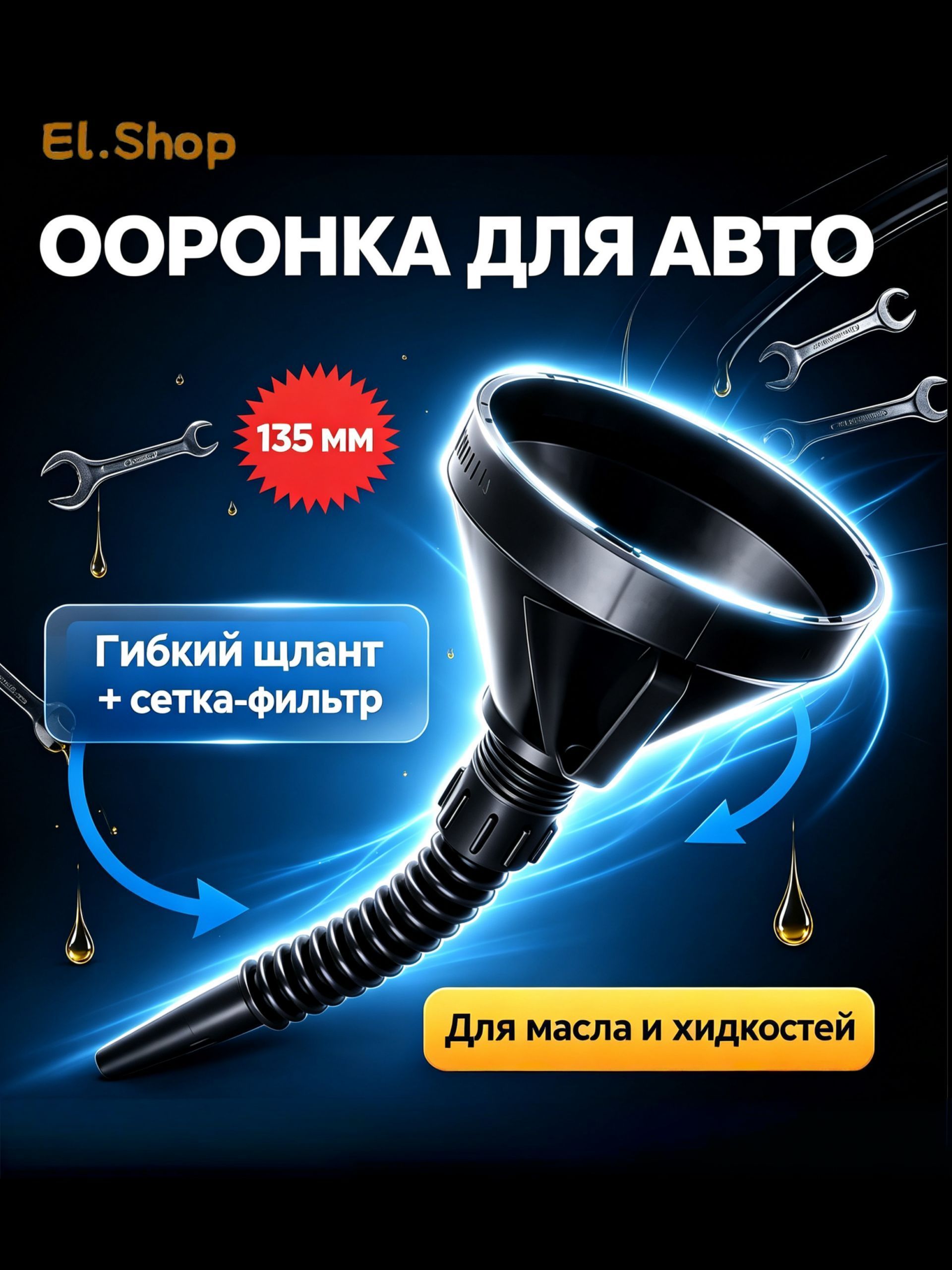 Воронка для бензина автомобильная 135 мм с гибким шлангом и сеткой-фильтром, лейка для масла и техжидкостей