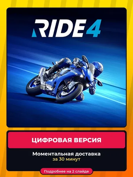 RIDE 4 на PS4 и PS5, лучшая цена, цифровая версия, навсегда