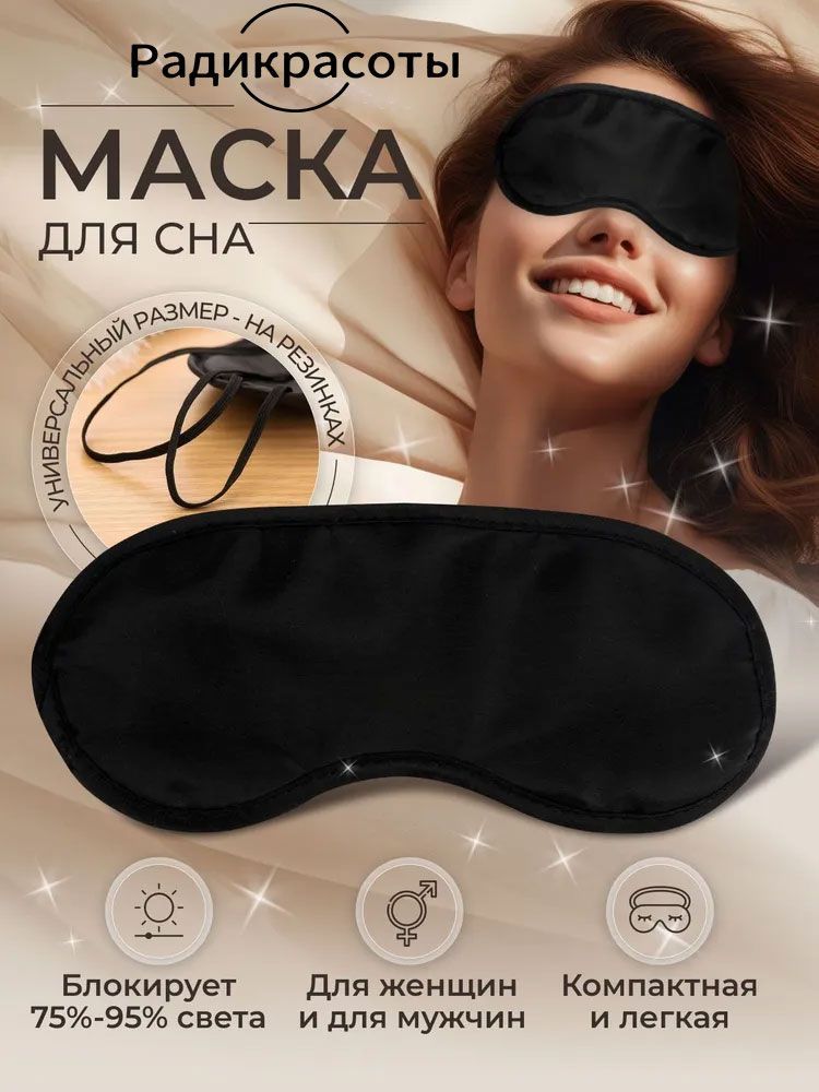 Ради красоты Маска для сна