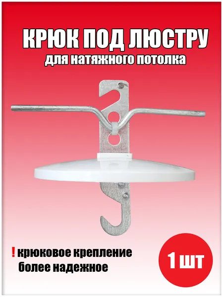Крюк для люстры 1 шт., крепеж потолочный, крючок, крепление крюком