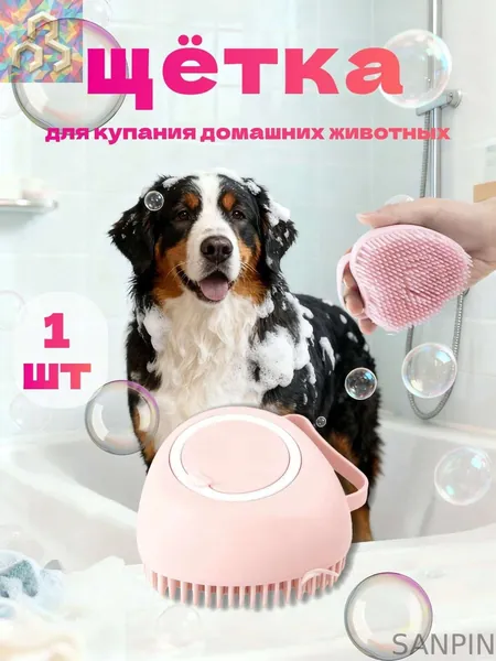 SANPIN-Силиконовая массажная щётка для мытья животных с дозатором для шампуня, щётка/мочалка для купания кошек и собак, 1 шт., розовая.