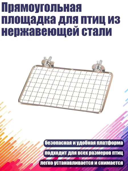 Прямоугольная площадка для птиц из нержавеющей стали, - маленький