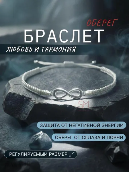 Браслет белая нить желаний на руку, оберег знак бесконечность