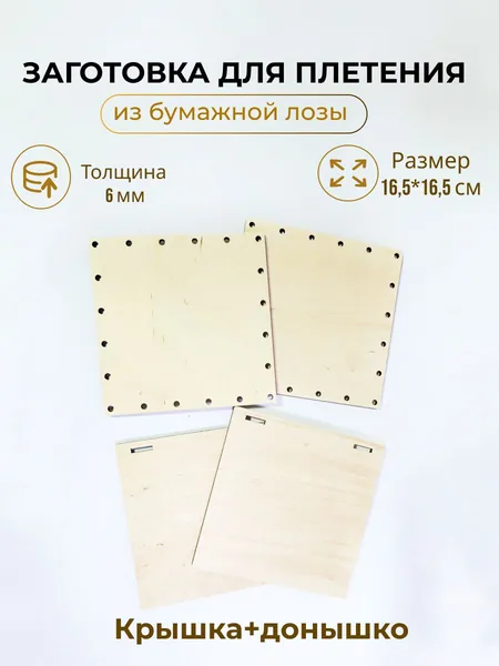Набор для плетения из бумажной лозы, дно и крышка, 16,5 см.