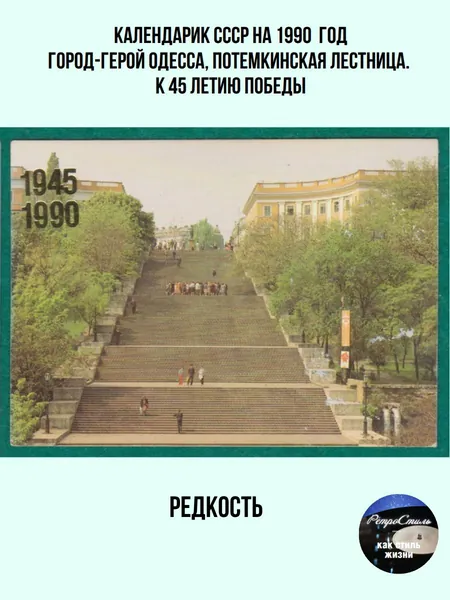 Календарик СССР на 1990 год: Город-герой Одесса. Потёмкинская лестница . К 45-летию Победы раритетный сувенир!