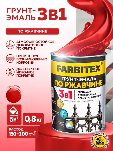 Грунт эмаль по ржавчине 3 в 1 FARBITEX, Краска по ржавчине для металла, по дереву, быстросохнущая, глянцевая, красная, 0.8 кг