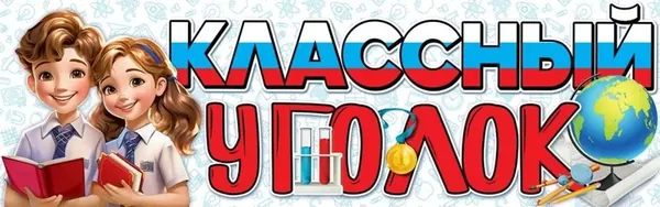 ГК Горчаков Плакат "Классный уголок" для украшения стенда в классе", 92 см х 29 см