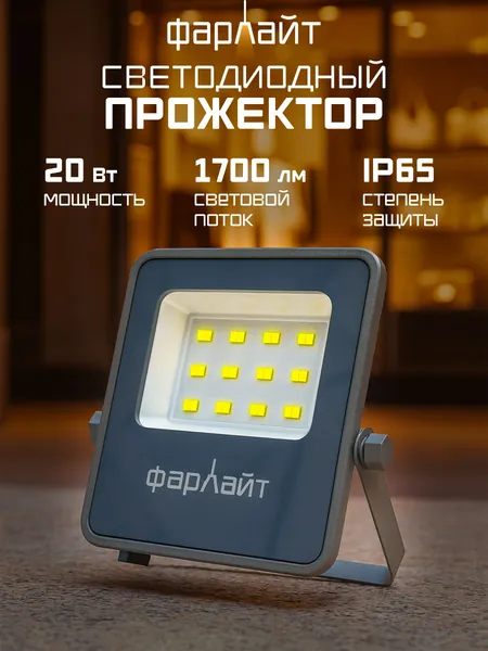 Прожектор светодиодный СДО "Акцент" 20Вт 5000К IP65 серый корпус ПОЛНОРАЗМЕРНЫЙ Фарлайт