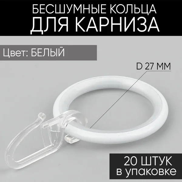 Кольца для металлических карнизов с крючком, белые