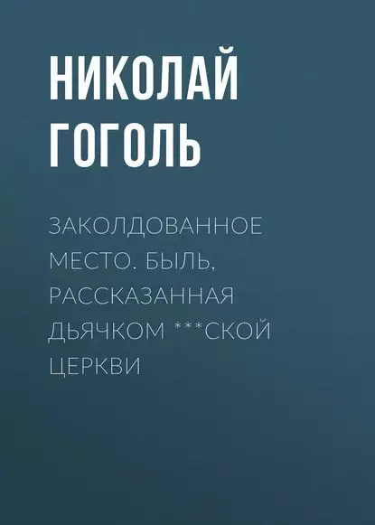 Заколдованное место. Быль, рассказанная дьячком ***ской церкви | Гоголь Николай Васильевич | Электронная аудиокнига