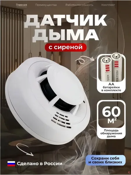 Комплект охранной системы с датчиком дыма